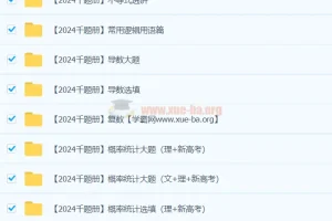 凉学长 2024高三高考数学 二轮录播课 千题册