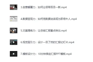 《三爷PPT·总结报告训练营》(包括年终总结、述职报告、竞岗竞聘汇报、季度汇报)[MP4]