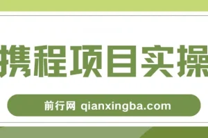 携程创作者激励计划，一个非常不错的副业小项目，简单操作新手小白日入100+