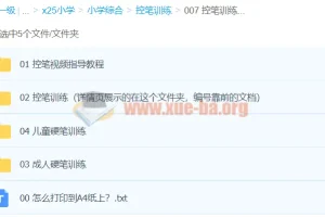小学生幼儿童控笔训练电子版 硬笔书法描红运笔教程练字打印素材