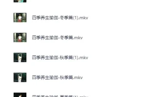 《四季养生瑜伽》练出好身体