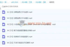 2024高中语文 高二语文 谢欣然 寒假班