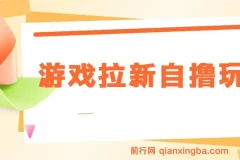 游戏拉新自撸玩法， 一个6-8元，一小时20次，日入3张