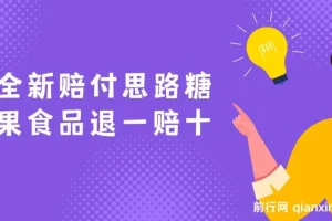 全新赔付思路糖果食品退一赔十一单1000起全程干货