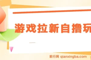 游戏拉新自撸玩法， 一个6-8元，一小时20次，日入3张