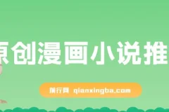 原创漫画小说推文，单日最高3000+，仅需网页一键生成，新手小白轻松上手