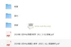 八年级教辅资源汇总 (2024版)