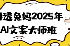 【讲透兔妈2025年AI文案大师班】
