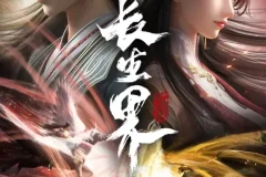 《长生界》有声小说：头陀渊工作室[MP3]