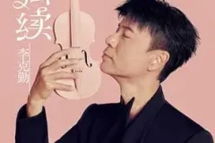 李克勤《弦续》[无损FLAC/MP3/54MB]