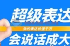 超级-表达课，你的表达价值千万，会说话成大事（17节课）