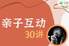 【施琪嘉】亲子互动30讲 高清10G