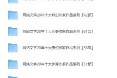 《704部精教版小说 网络文学20年人物篇·130位大神作家作品系列合集》已分类