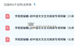 学而思秘籍-初中语文文言文阅读专项突破