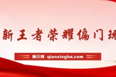 全新王者荣耀偏门玩法，多种变现方式 日入1000+小白闭眼入