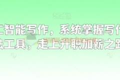 职场人工智能写作 系统掌握写作理念方法工具 走上升职加薪之路