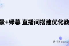 实景+绿幕直播间搭建优化教程，直播间搭建方案