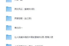 《百大up 渤海小吏舍不得看完的中国史 书单合集》[epub+mobi+pdf]