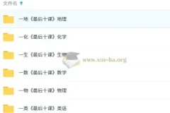 【一数】2025版《最后十课》（数、英、物、化、地、生）