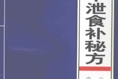 《阳痿早泄食补秘方》[PDF]