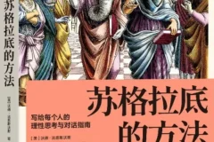 《苏格拉底的方法：写给每个人的理性思考与对话指南》[PDF]