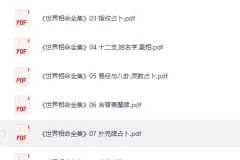 《世界相命全集》全套十册[PDF]