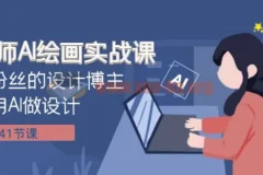 设计师AI绘画实战课 百万粉丝的设计博主教你用AI做设计（共41课）