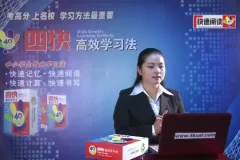 四快高效学习法：快速计算、记忆、阅读与书写