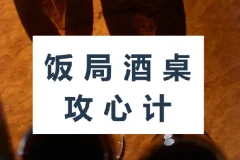 饭局酒桌攻心计：教你玩转饭局，获得贵人青睐，成为职场红人