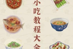 小吃街小吃教程大全