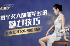 《夏莎：每个女人都能学会的魅力技巧，让你在社交中如鱼得水》[MP4]
