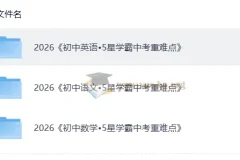 5星学霸中考重难点 语文英语数学
