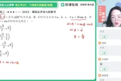 谭梦云高一数学冲顶班：解三角形+立体几何专题突破