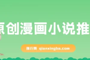 原创漫画小说推文，单日最高3000+，仅需网页一键生成，新手小白轻松上手