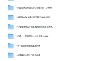 《普通人也能月入过万 零基础股票投资全攻略》[pdf.mp4]