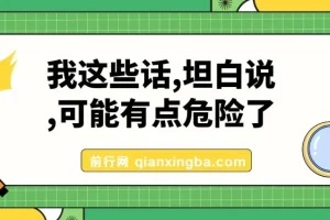 某公众号付费文章《我这些话，坦白说，可能有点危险了》