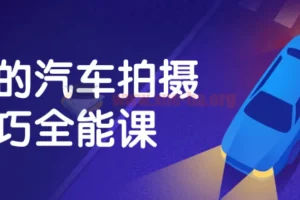 最全的汽车拍摄技巧全能课