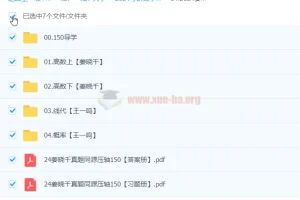 2024 大学考研数学 姜晓千真题同源压轴150