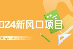 2024新风口项目，不在为工作发愁，长期稳定，逆风翻盘不是梦
