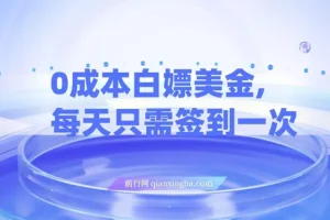 0成本白嫖美金，每天只需签到一次，三天躺Z多张，无需经验小白有手机就能做