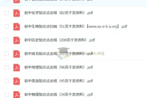 火遍抖音的初中全科知识点汇总【干货精品资料完整版】