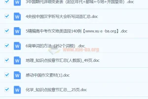 我要当学霸 初中学习word文档资料合集