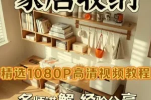 家居收纳课：教你一次整理，永不复乱！