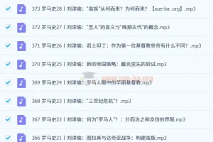 世界历史大诗课升级版（375集全）