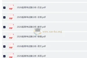 【高考试题分析】2026版高考试题分析—全套九科(完整版)