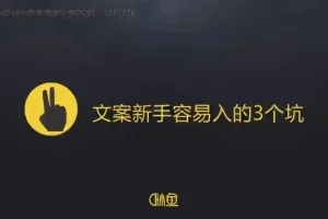 30天速成顶尖文案高手：写作变现全攻略