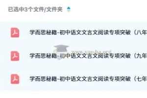 学而思秘籍-初中语文文言文阅读专项突破