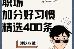 精选400条职场加分好习惯