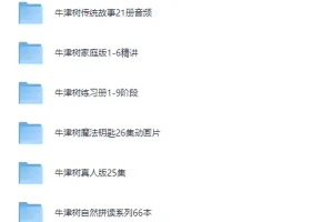 牛津树最全资源 合集