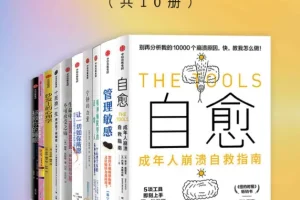 《成年人崩溃自救指南》[套装共10册] [PDF/azw3/mobi/epub]
